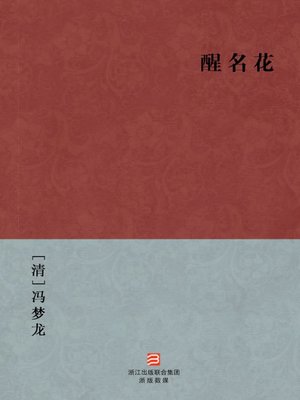 cover image of 中国经典名著：醒名花（简体版）（Chinese Classics:Zhan GuoYing Romantic story (Xing Ming Hua) &#8212; Traditional Chinese Edition）